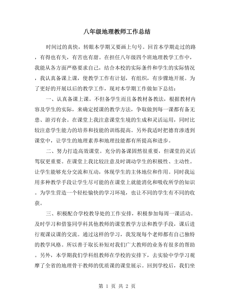 八年级地理教师工作总结.doc_第1页