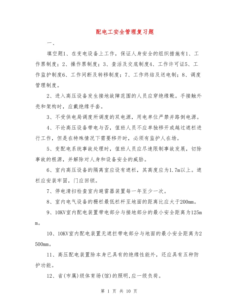 配电工安全管理复习题.doc_第1页