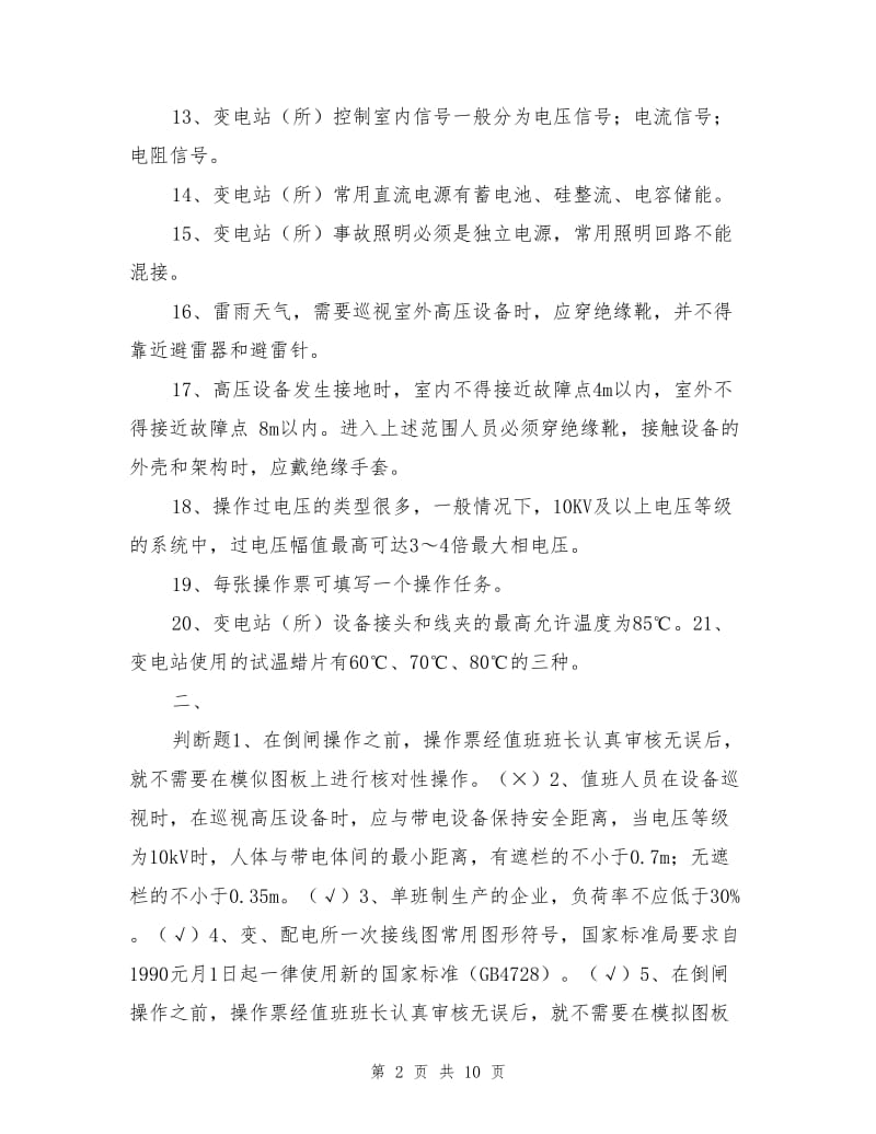 配电工安全管理复习题.doc_第2页