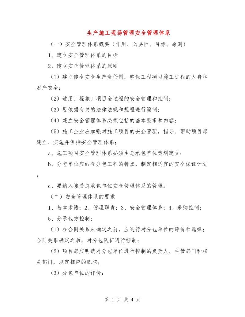 生产施工现场管理安全管理体系.doc_第1页