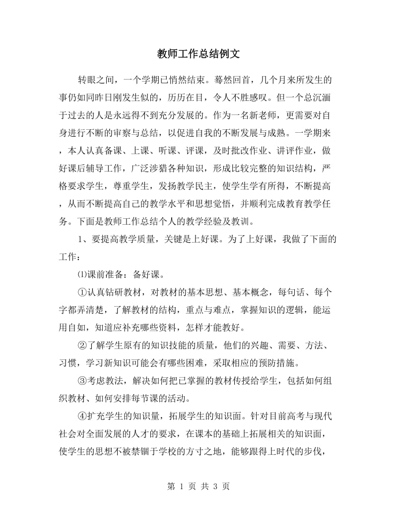 教师工作总结例文.doc_第1页