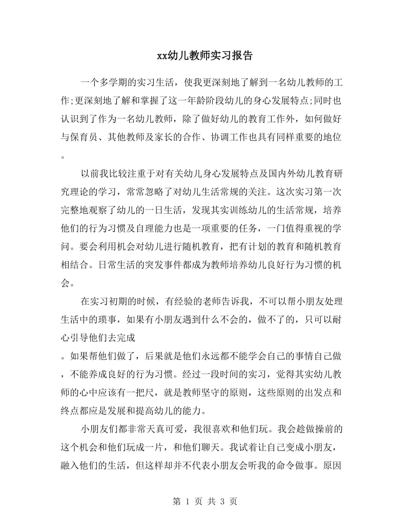 xx幼儿教师实习报告.doc_第1页