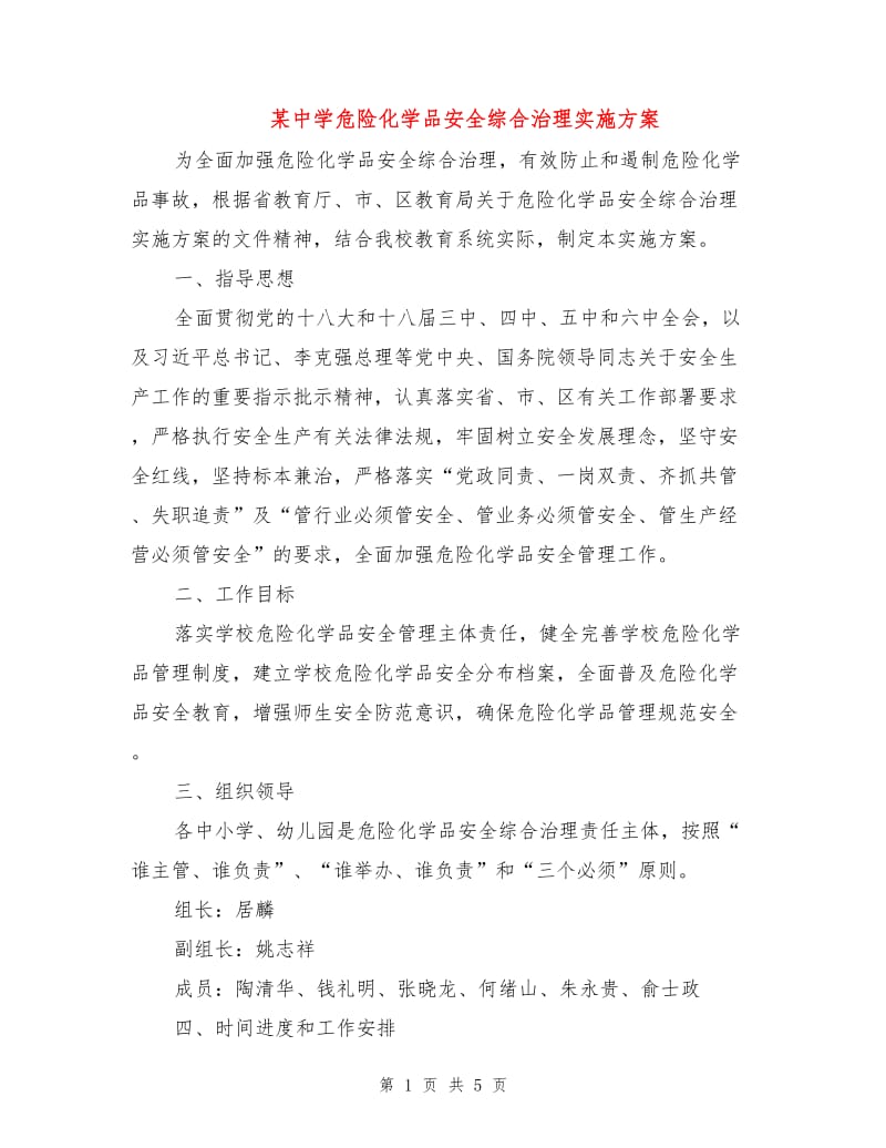 某中学危险化学品安全综合治理实施方案.doc_第1页