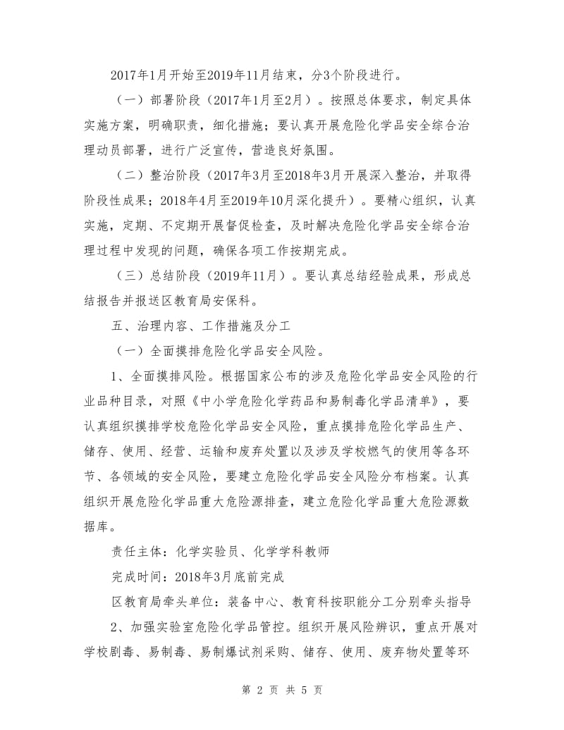 某中学危险化学品安全综合治理实施方案.doc_第2页