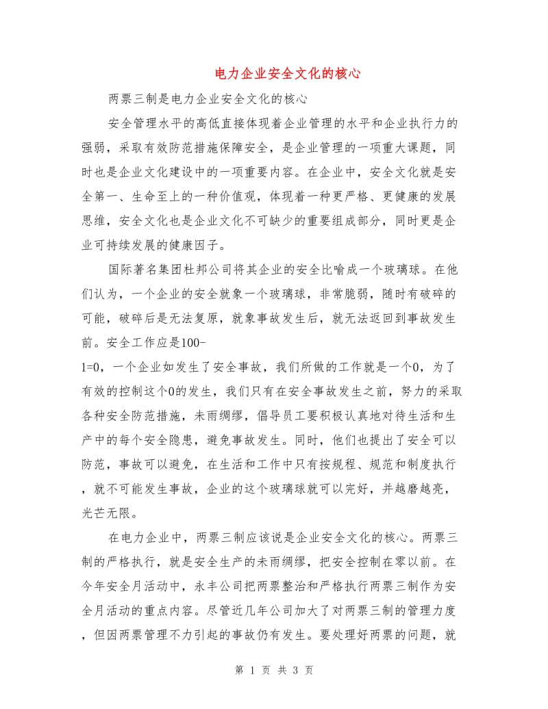 电力企业安全文化的核心.doc_第1页