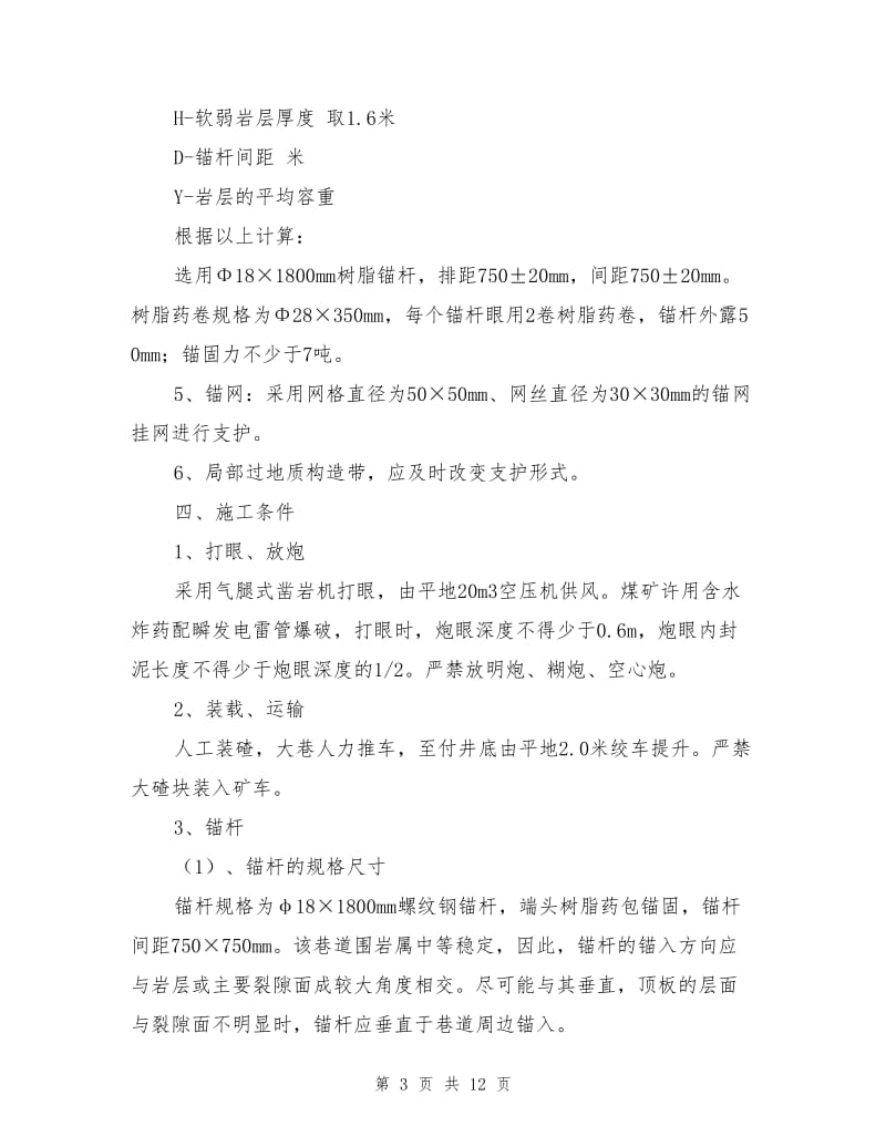 零大巷整修安全技术措施.doc_第3页