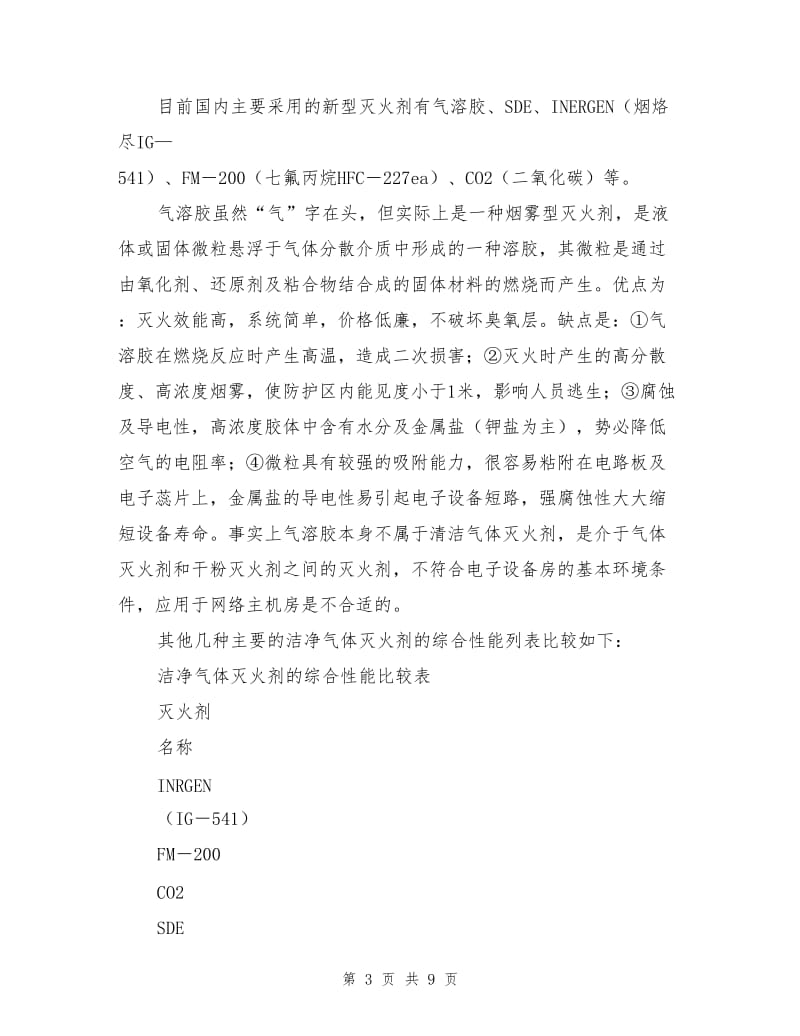 网络主机房气体灭火系统设计.doc_第3页