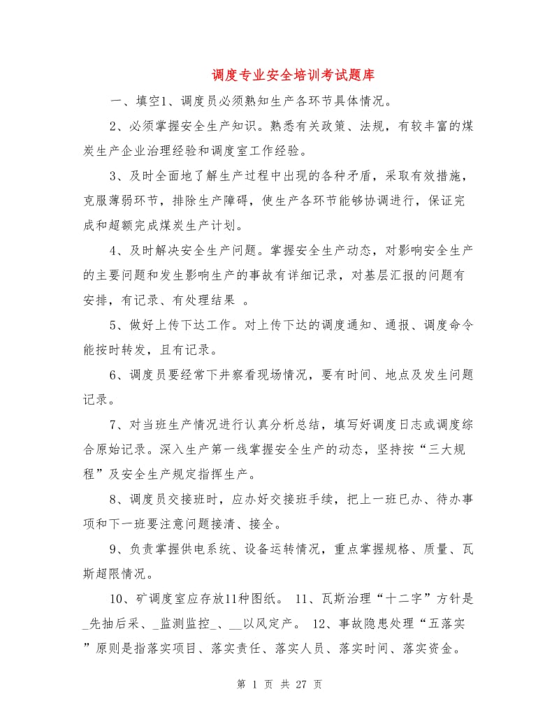 调度专业安全培训考试题库.doc_第1页