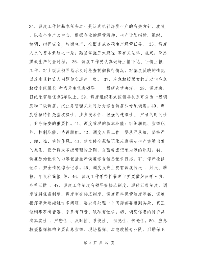 调度专业安全培训考试题库.doc_第3页