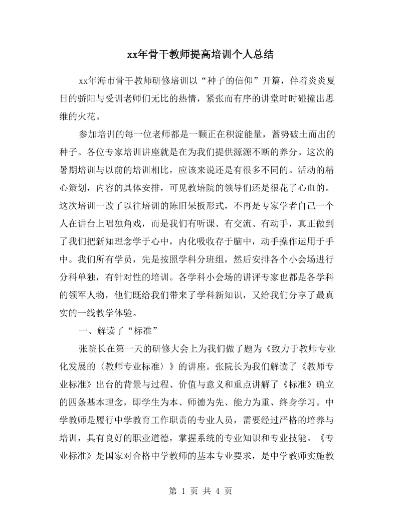 xx年骨干教师提高培训个人总结.doc_第1页