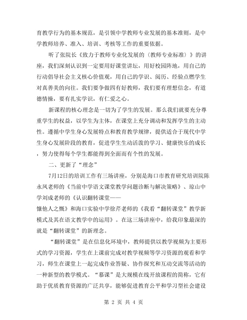 xx年骨干教师提高培训个人总结.doc_第2页