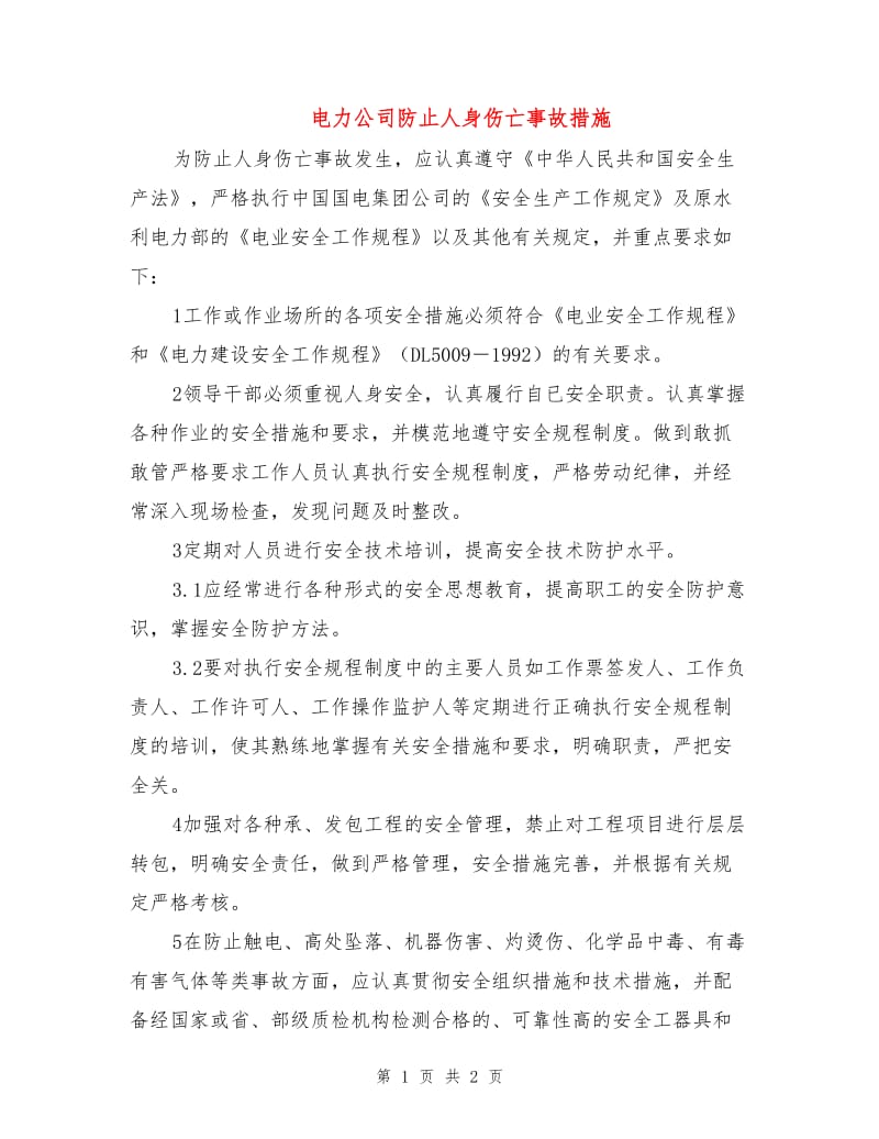 电力公司防止人身伤亡事故措施.doc_第1页