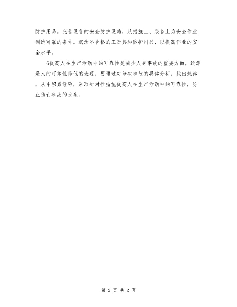 电力公司防止人身伤亡事故措施.doc_第2页