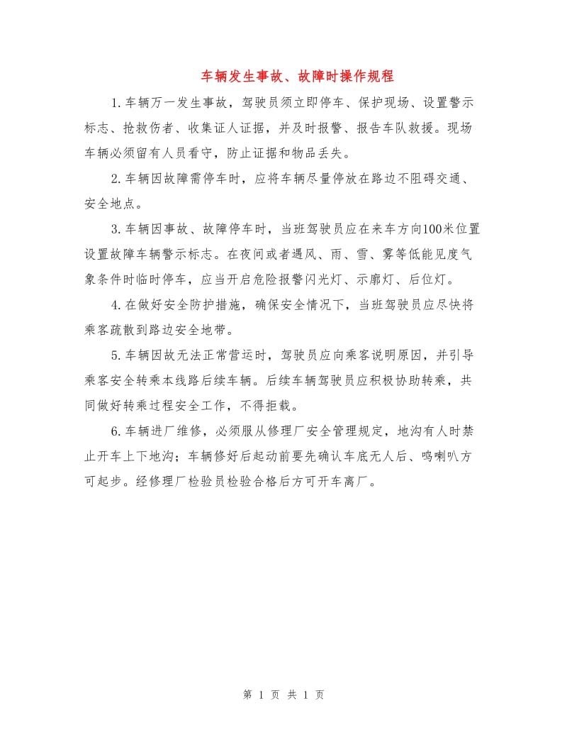 车辆发生事故、故障时操作规程.doc_第1页