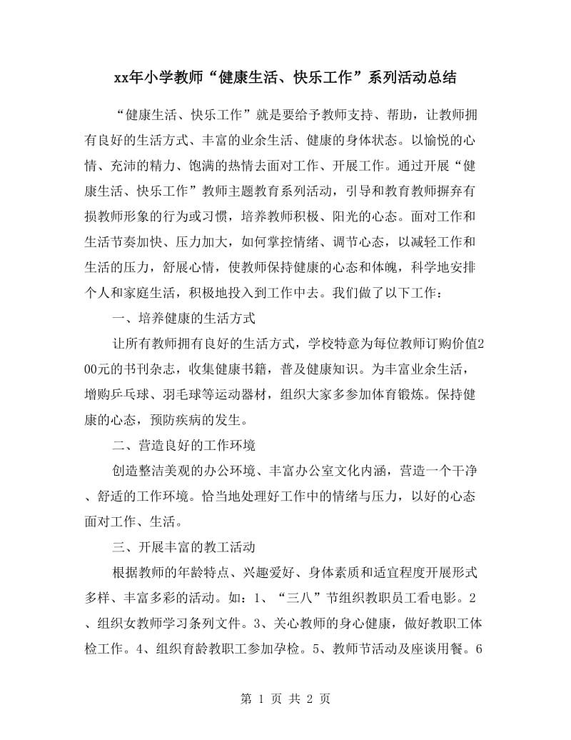 xx年小学教师“健康生活、快乐工作”系列活动总结.doc_第1页