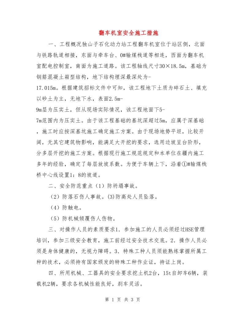 翻车机室安全施工措施.doc_第1页