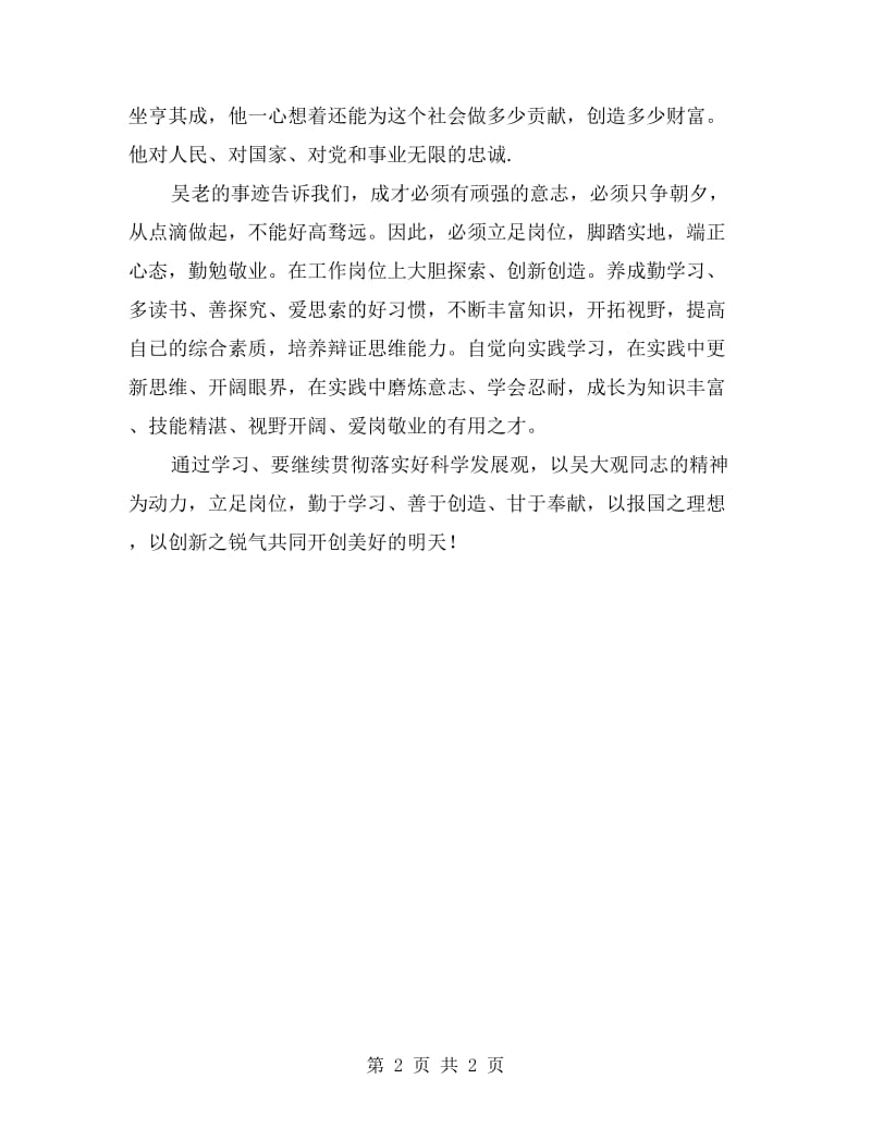 教师学习吴大观心得体会.doc_第2页