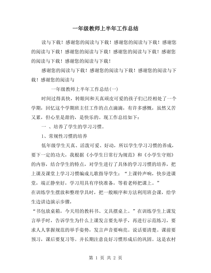 一年级教师上半年工作总结.doc_第1页