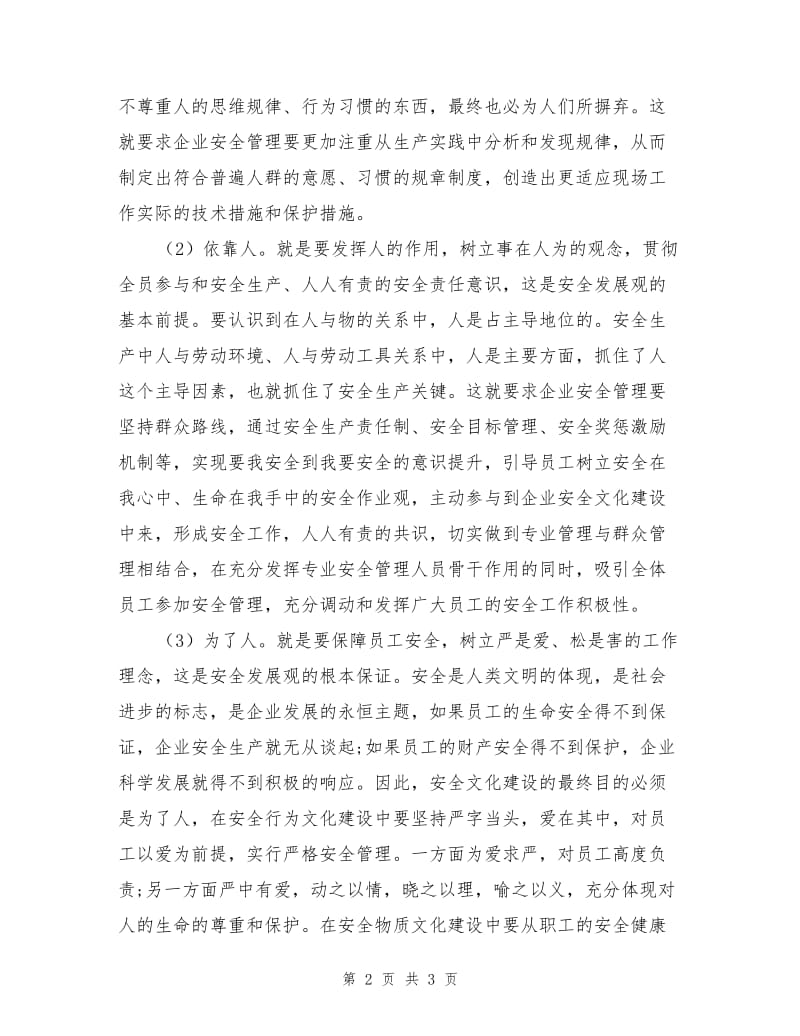 电力企业安全文化建设的原则和目的.doc_第2页