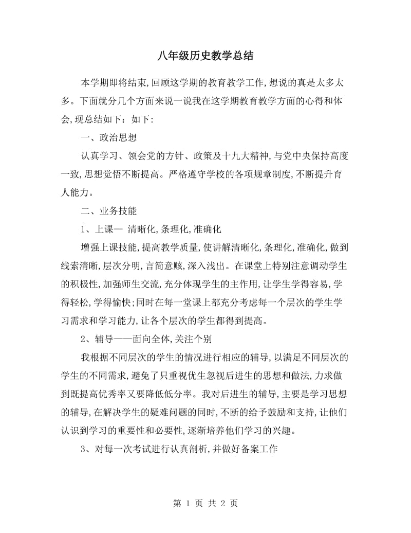 八年级历史教学总结.doc_第1页