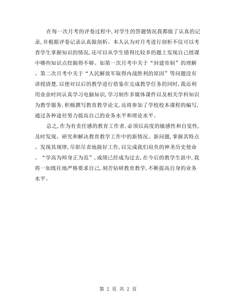 八年级历史教学总结.doc_第2页