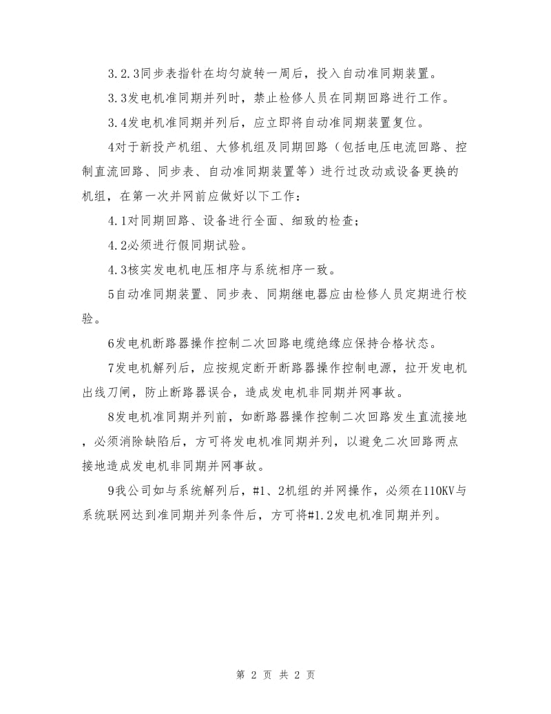 防止发电机非同期并网安全技术措施.doc_第2页