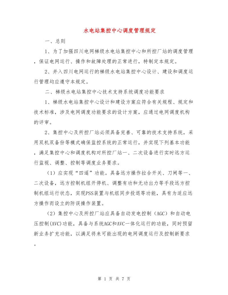 水电站集控中心调度管理规定.doc_第1页