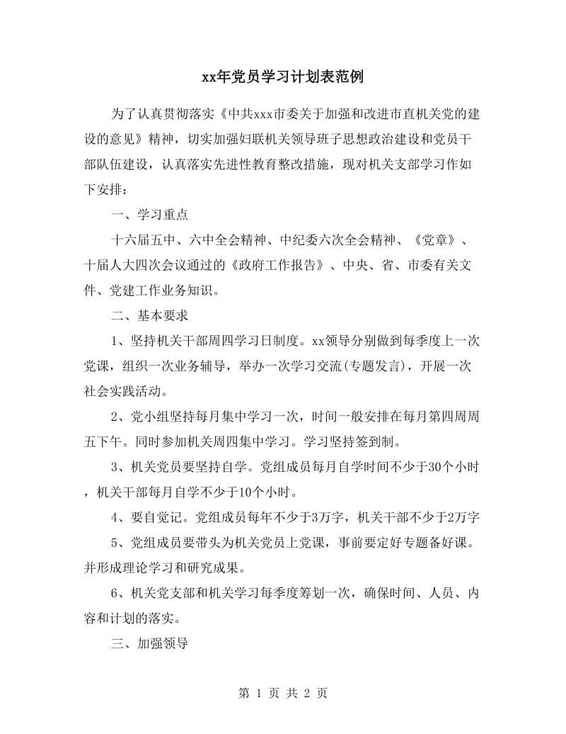 xx年党员学习计划表范例.doc_第1页