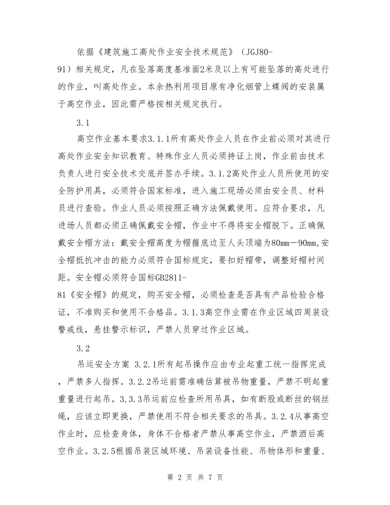 钢结构高空安装施工安全方案.doc_第2页