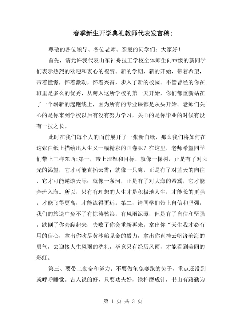 春季新生开学典礼教师代表发言稿.doc_第1页