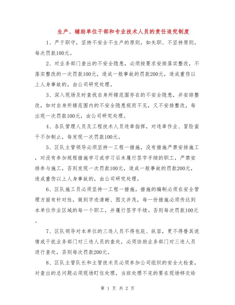 生产、辅助单位干部和专业技术人员的责任追究制度.doc_第1页