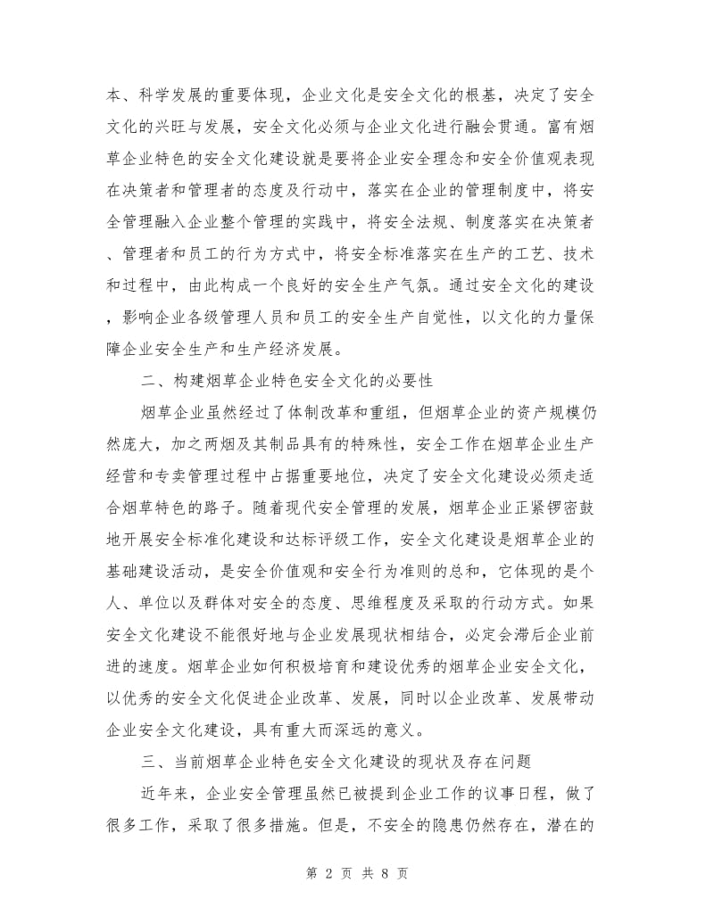 构建富有行业特色的安全文化.doc_第2页