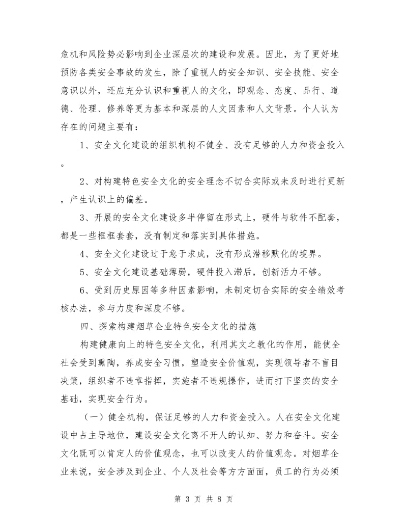 构建富有行业特色的安全文化.doc_第3页