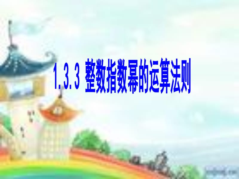 整数指数幂的运算法则.ppt_第1页