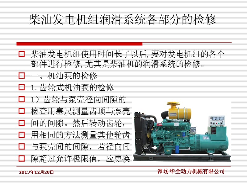 柴油發(fā)電機(jī)組潤滑系統(tǒng)各部分的檢修.ppt_第1頁