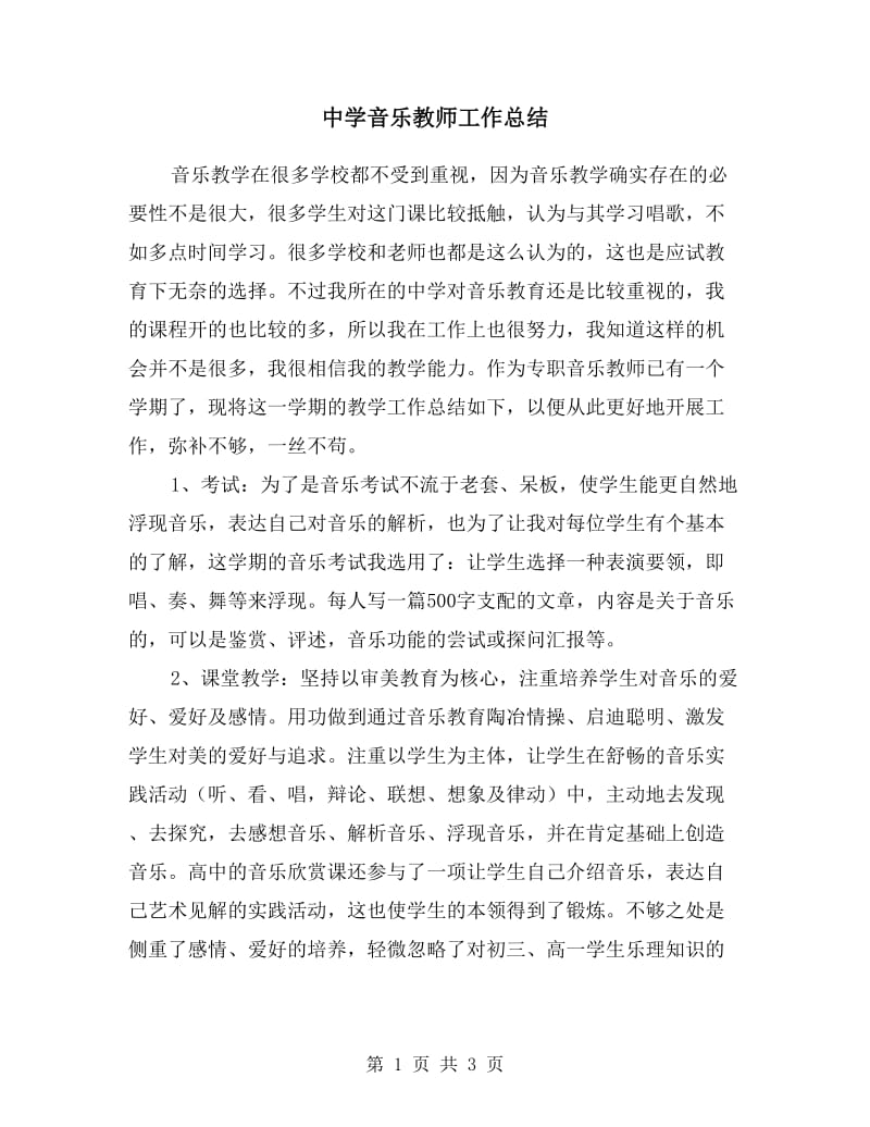 中学音乐教师工作总结.doc_第1页