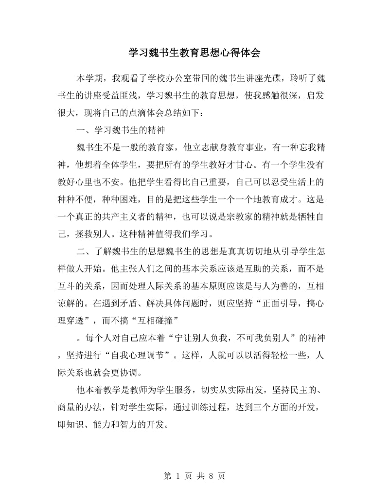 学习魏书生教育思想心得体会.doc_第1页