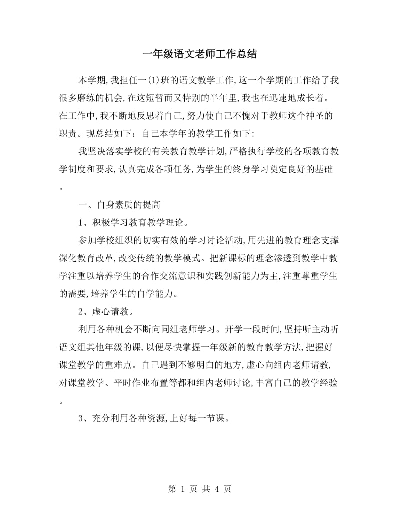 一年级语文老师工作总结.doc_第1页