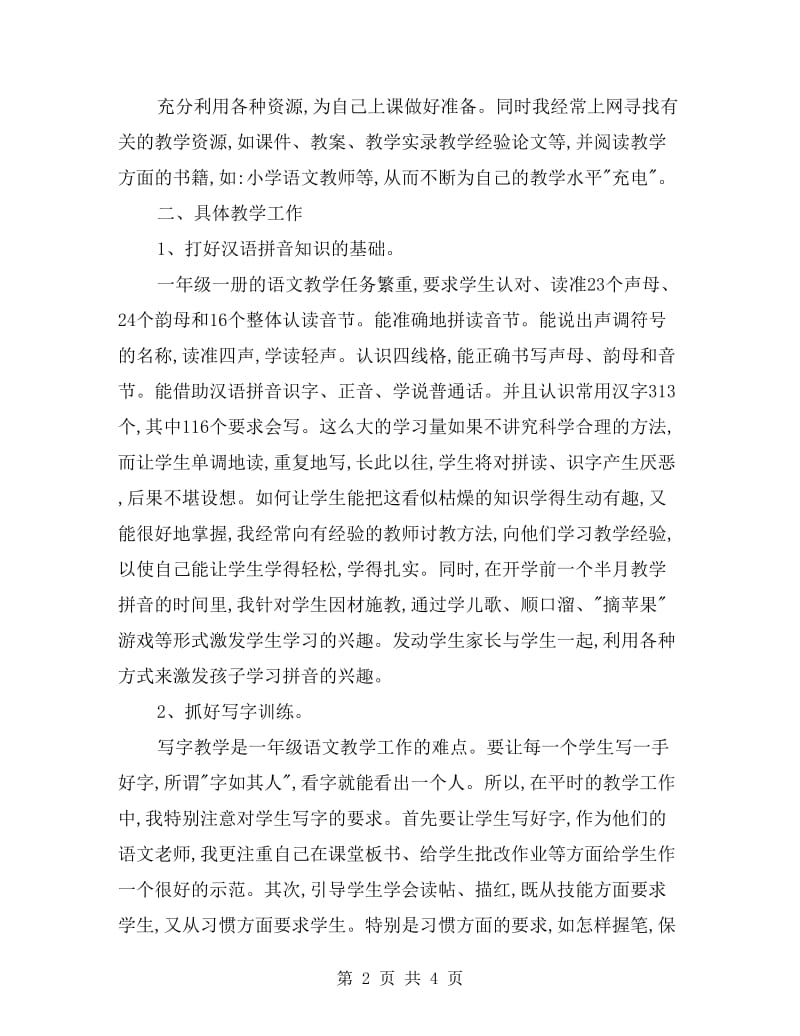 一年级语文老师工作总结.doc_第2页