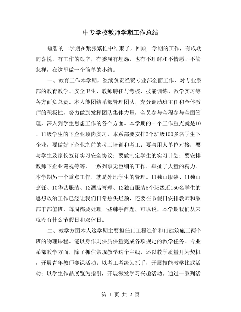 中专学校教师学期工作总结.doc_第1页