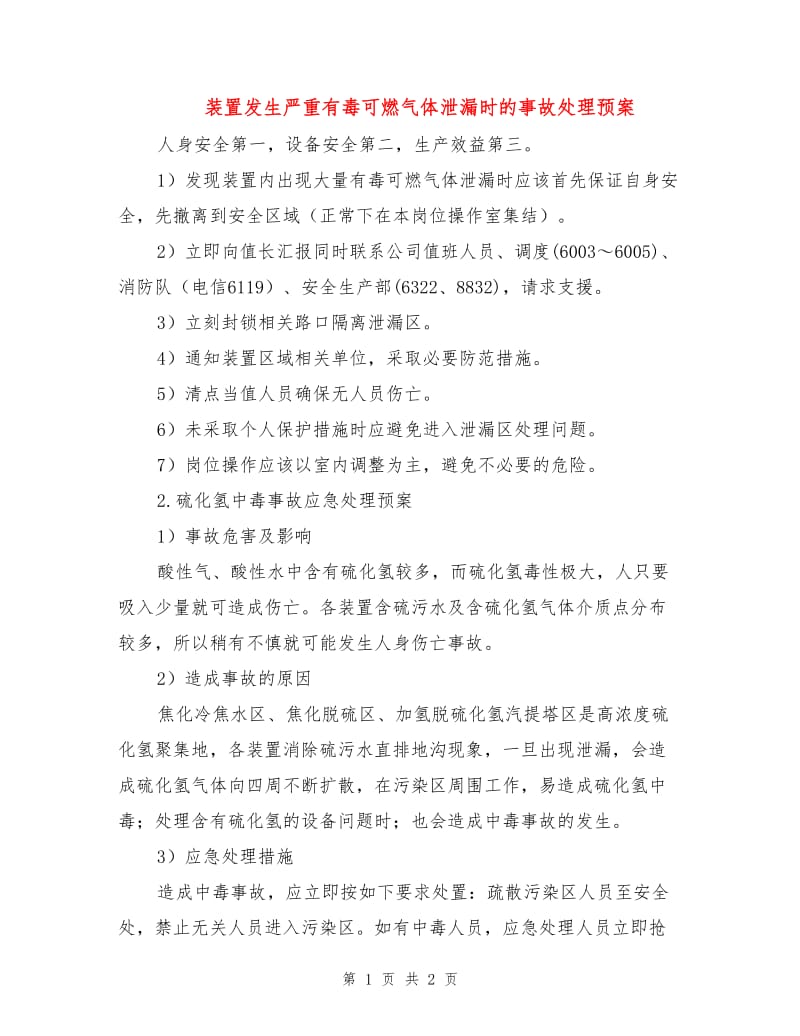 装置发生严重有毒可燃气体泄漏时的事故处理预案.doc_第1页