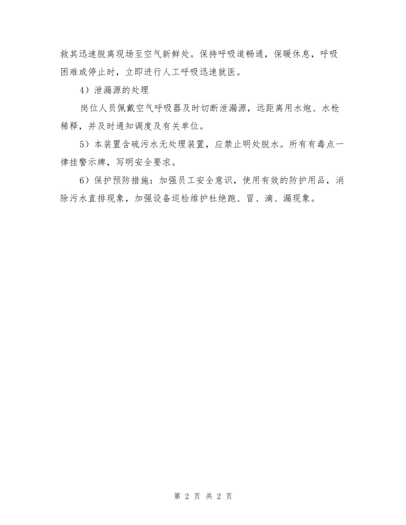 装置发生严重有毒可燃气体泄漏时的事故处理预案.doc_第2页