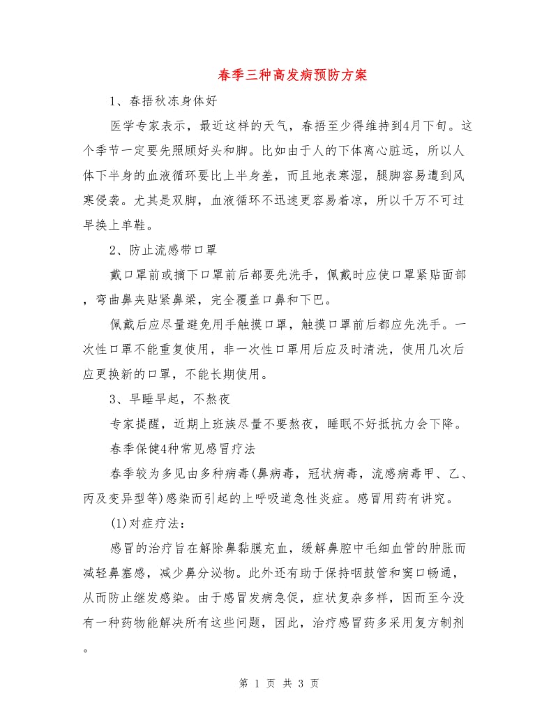 春季三种高发病预防方案.doc_第1页