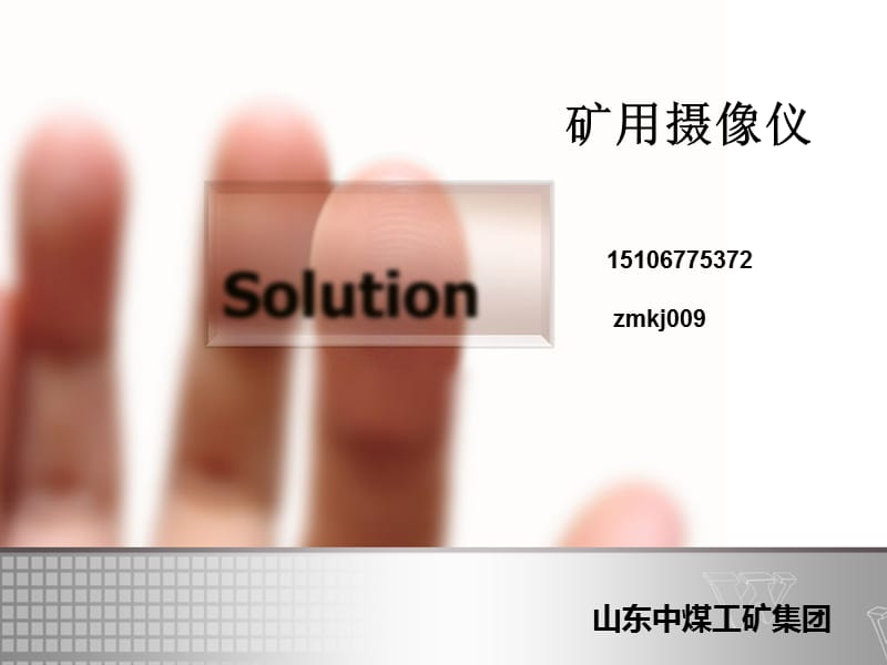 矿用摄像仪说明书.ppt_第1页