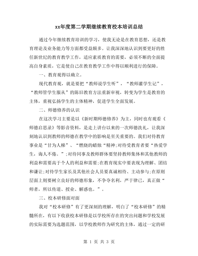 xx年度第二学期继续教育校本培训总结.doc_第1页