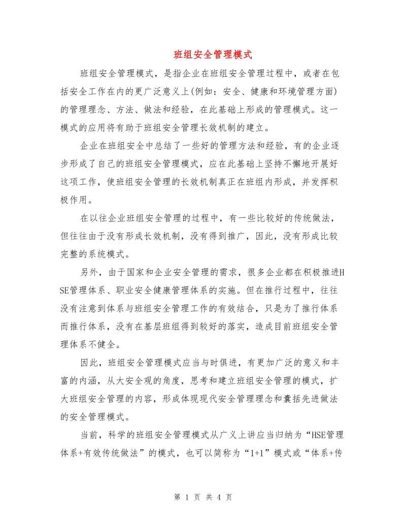 班组安全管理模式.doc_第1页