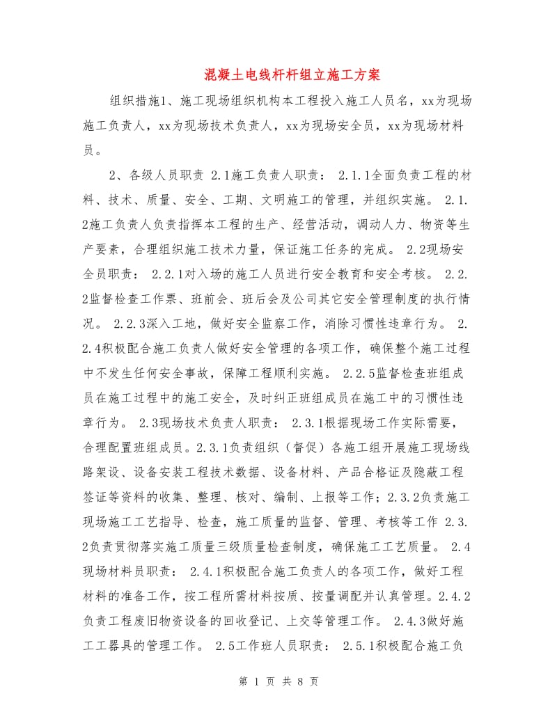 混凝土电线杆杆组立施工方案.doc_第1页