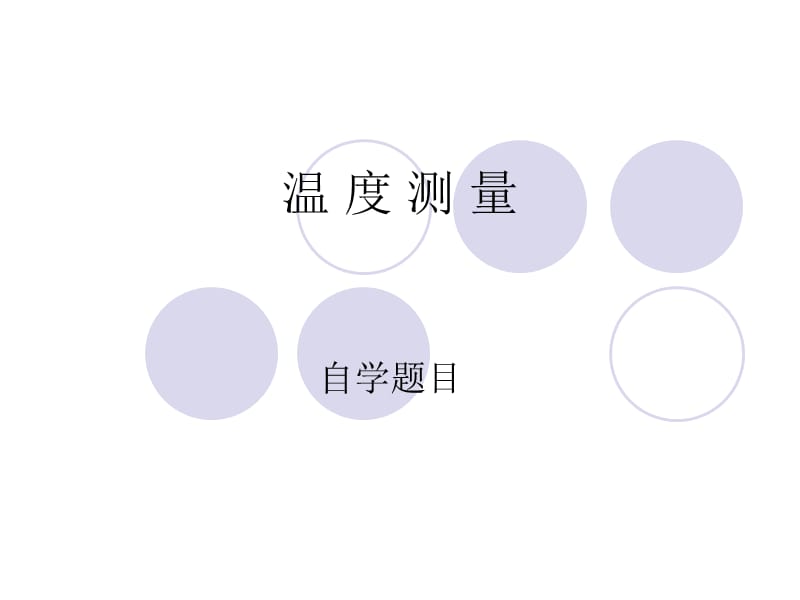 温度测量自学题目.ppt_第1页