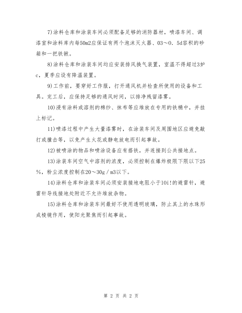 涂装防火安全防护措施.doc_第2页