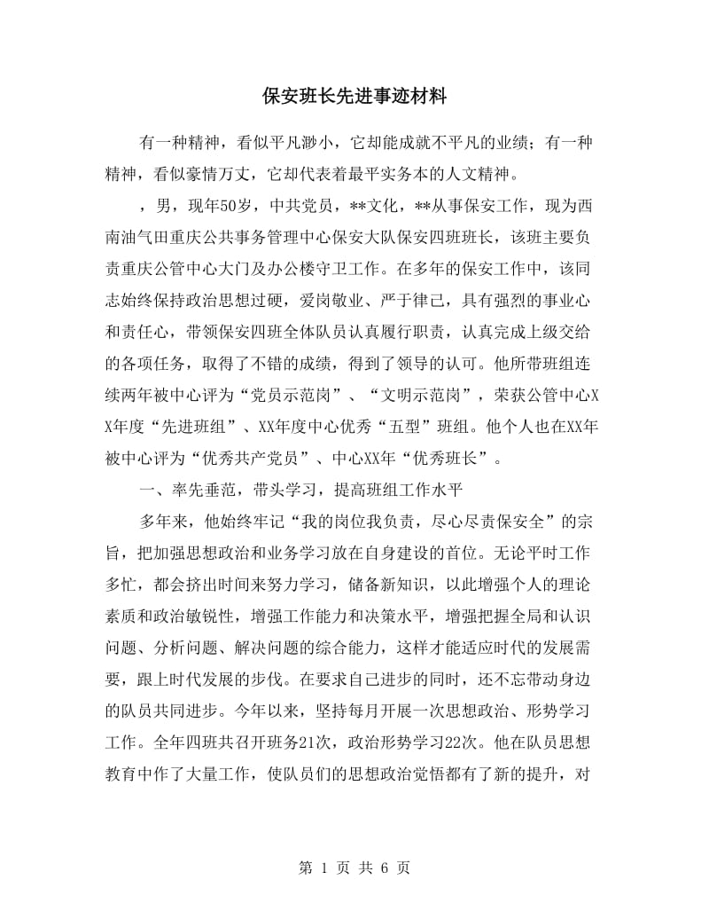 保安班长先进事迹材料.doc_第1页